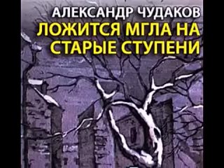 аудиоспектакль- Чудаков Александр - Ложится мгла на старые ступени