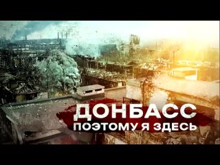 Донбасс - поэтому я здесь