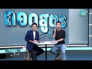 PPTV HD 36 - ถอดสูตร | ช่วง ถอดสูตร Interview | อัญรัตน์ พรประกฤต ตอน 2 | 24 มี.ค.66