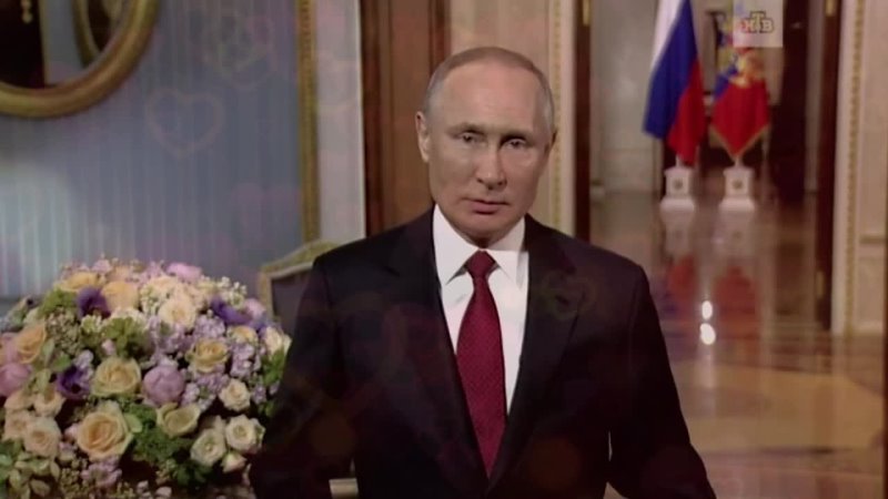 Путин поздравляет Наталью с 8 Марта Поздравление