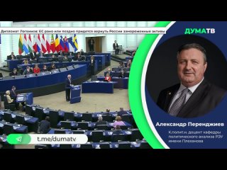 Дипломат Логвинов: ЕС рано или поздно придется вернуть России замороженные активы