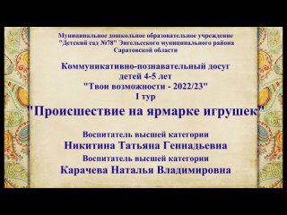 КПД Твои возможности 2022 23 1 тур Происшествие на ярмарке МДОУ 78 Никитина Карачева