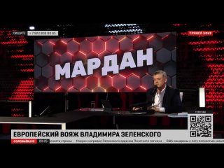 В эфире Соловьев LIFE поговорили с Сергеем Марданом о Европейском турне Зеленского