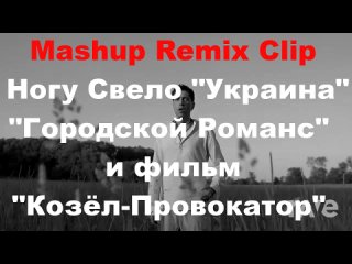 Смешной MashUp Remix Clip песен Ногу Свело! - Городской Романс, Украина и фильма Козел-провокатор