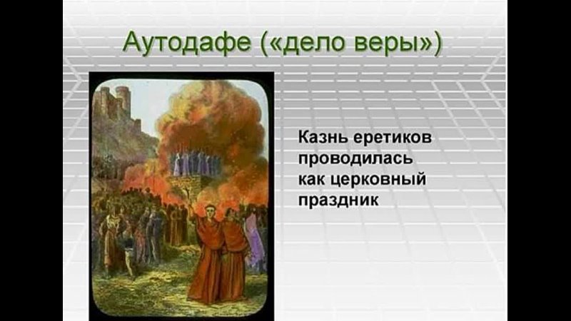 Аутодафе что это такое. 1492 Аутодафе. Слово Аутодафе.