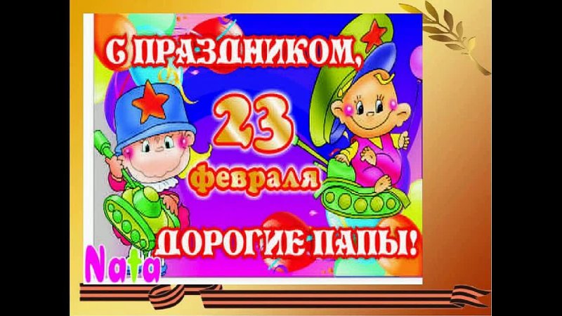 Картинки на 23 февраля папе от дочки. С 23 февраля папе. Поздравление Папс 23 февраля. Поздравление с 23 февраля Пепе. Поздравление с 23 папе.