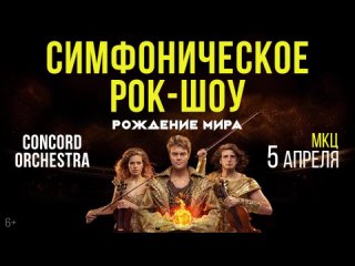 5 апреля в Рязани на сцене МКЦ новое симфоническое рок-шоу «Рождение мира»