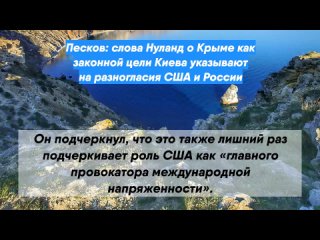 Песков: слова Нуланд о Крыме как законной цели Киева указывают на разногласия США и России