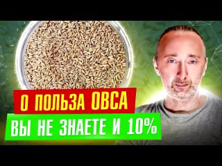 Овёс: Эта ОВСЯНКА лечит, НО готовить её надо ВОТ так, тогда будет польза и даже чудо!