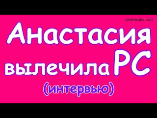 Видео от Психотерапия РС и других заболеваний