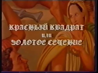 Красный квадрат или Золотое сечение. Опять двойка  2 (1999) Влад Мамышев-Монро, Тимур Новиков, Игорь Безруков