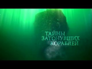 Тайны затонувших кораблей корреспондент (2015) RT. Джеймс Браун погрузится на дно Баренцева моря