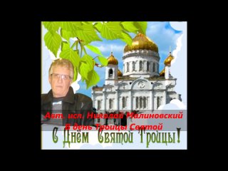 Авт. исп. Николай Малиновский   В день Троицы Святой