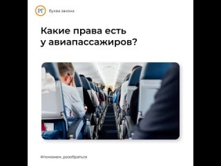Какие права есть у авиапассажиров?