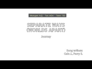 Journey - Separate Ways (Worlds Apart) (караоке)