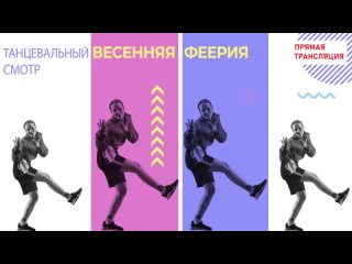 Смотр-конкурс танцевального творчества “Весенняя феерия“. 2 день