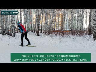 Начальное обучение попеременному двухшажному ходу (без палок)