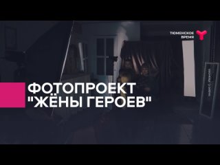 Как попасть в фотопроект “Жёны героев“?