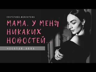 «Мама, у меня никаких новостей ...» - Anna Egoyan (автор Екатерина Довлатова)..mp4