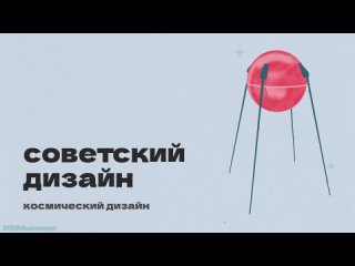 «Советский дизайн (06). Космический дизайн» (Документальный, познавательный, инновации, исследования, 2021)