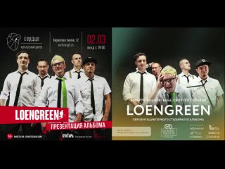 LOENGREEN 20 февраля релиз альбома