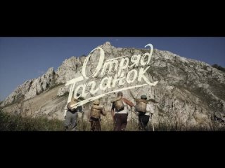 Отряд Таганок — Трейлер (2021)