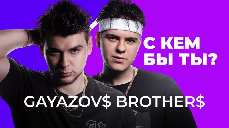 GAYAZOV$ BROTHER$