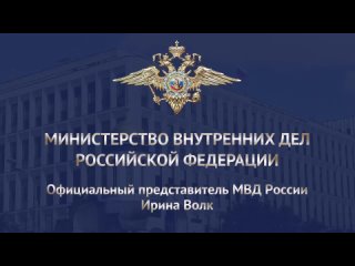 Ирина Волк: В Волгограде передано в суд уголовное дело о мошенничестве под предлогом интим-услуг