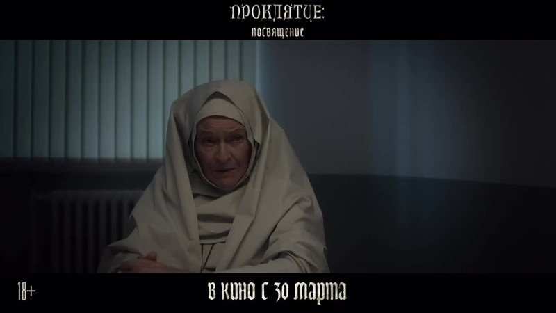 Трейлер хоррора Проклятие: Посвящение . Всероссийская