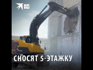 Сносят 5-этажку