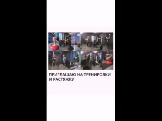 Приглашаю на тренировки и растяжку.mp4