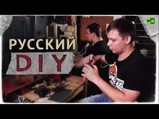 Русский DIY (2022)