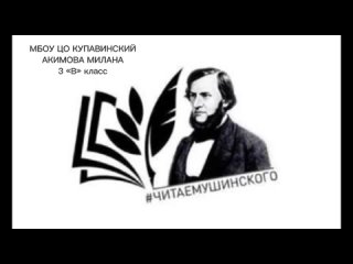 Всероссийская акция - Читаем Ушинского. Акимова Мелания 3в класс. МБОУ Цо Купавинский