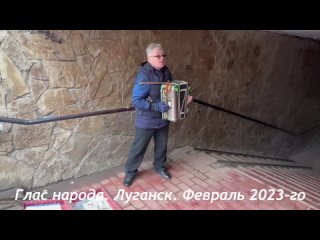 Глас народа. Луганск. Февраль 2023-го