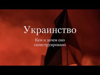 С.Е.Кургинян__“УКРАИНСТВО как проект ликвидации России“.