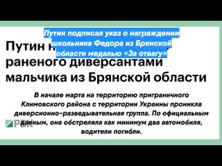 Путин подписал указ о награждении школьника Федора из Брянской области медалью «За отвагу»