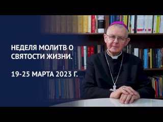 Приглашение Архиепископа Томаша Пэты к участию в Неделе молитв о святости жизни