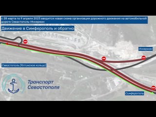 ️ С 28 марта по 9 апреля на 8 этапе участка трассы «Таврида» изменится схема движения. Об этом сообщил губернатор Севастополя