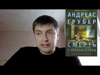 Андреас Грубер. Смерть с уведомлением: отзыв