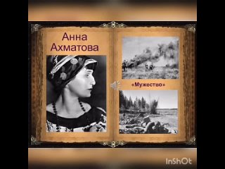 Ахматова мужество полностью. Мужество Ахматова. ПНАП Ахматова Мужества. Она Ахматова мужество.