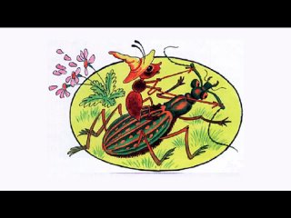 Как муравьишка домой спешил