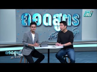 PPTV HD 36 - ถอดสูตร | ช่วง ถอดสูตร Interview | พันธ์ พะเนียงเวทย์ ตอน 2 | 17 มี.ค.66