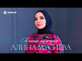 Алина Мусиева - Лучший мужчина _ Премьера трека