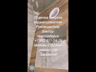 Отделка помещений керамогранитом при ремонте санузла туалета ванной комнаты Новосибирск +7 952 911-24-25 мебель-стройка-ремонт