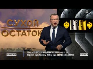 Пронько Это беспрецедентная афера века – Россию обокрали на сотни миллиардов долларов