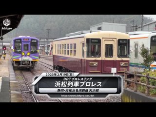 DDT. Hamamatsu Train Pro Wrestling 19.02.2023
