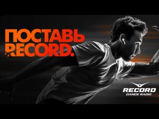 Live: РАДИО РЕКОРД БРЯНСК / RADIO RECORD BRYANSK