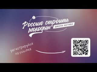 Анонс школы актива Россию Строить Молодым