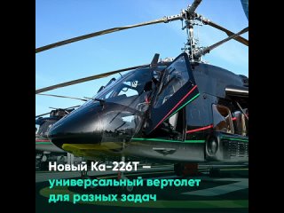Новый Ка-226Т  универсальный вертолет для разных задач