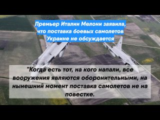 Премьер Италии Мелони заявила, что поставка боевых самолетов Украине не обсуждается
